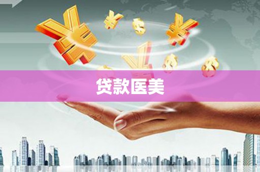 娄烦贷款医美