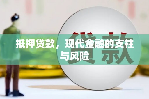 娄烦抵押贷款，现代金融的支柱与风险