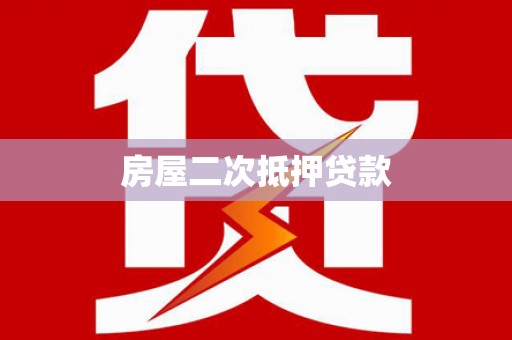 娄烦房屋二次抵押贷款