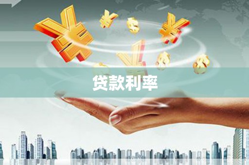 娄烦贷款利率