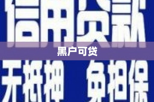 娄烦黑户可贷