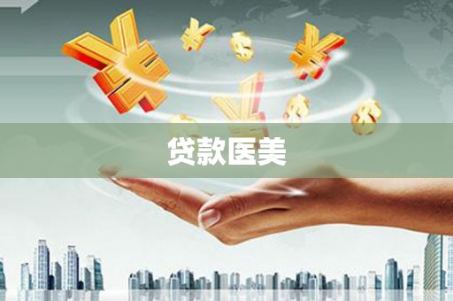 娄烦贷款医美