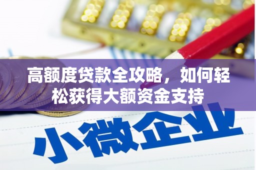 娄烦高额度贷款全攻略，如何轻松获得大额资金支持