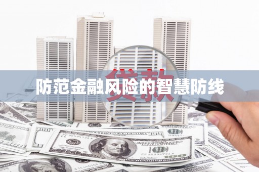娄烦防范金融风险的智慧防线