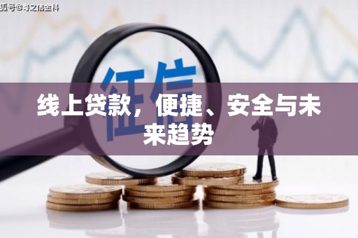 娄烦线上贷款，便捷、安全与未来趋势