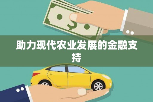 娄烦助力现代农业发展的金融支持