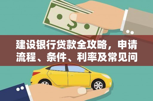 娄烦建设银行贷款全攻略，申请流程、条件、利率及常见问题解答