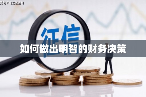 娄烦如何做出明智的财务决策