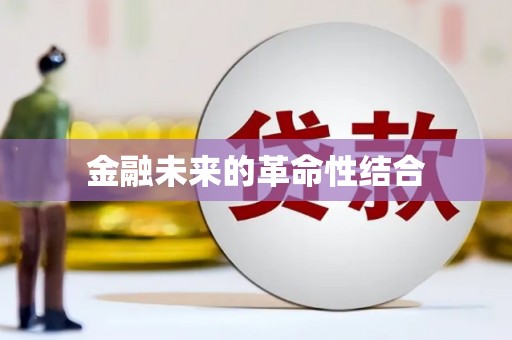 娄烦金融未来的革命性结合