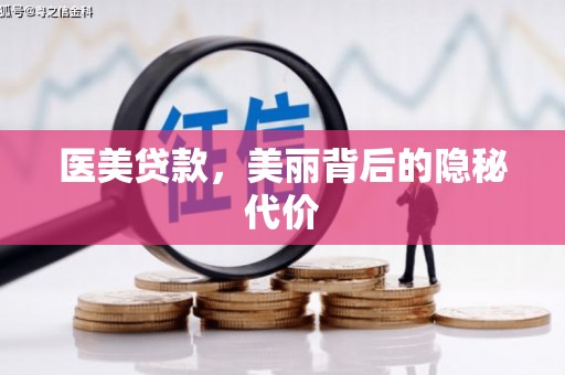 娄烦医美贷款，美丽背后的隐秘代价