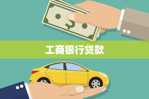 娄烦工商银行贷款