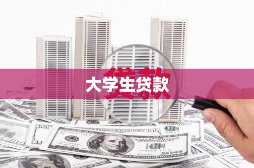 娄烦大学生贷款