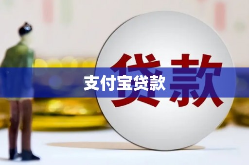 娄烦支付宝贷款