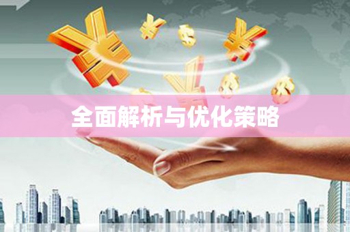 娄烦全面解析与优化策略