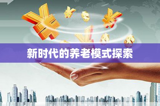 娄烦新时代的养老模式探索