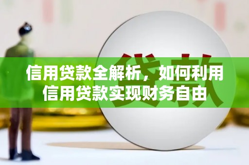娄烦信用贷款全解析，如何利用信用贷款实现财务自由
