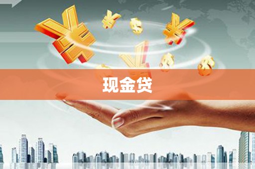 娄烦现金贷