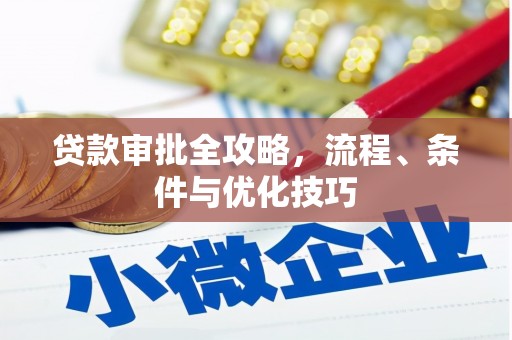 娄烦贷款审批全攻略，流程、条件与优化技巧