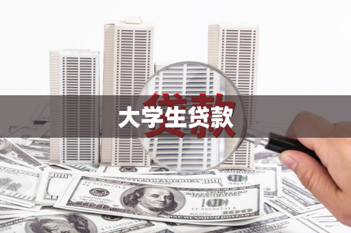 娄烦大学生贷款