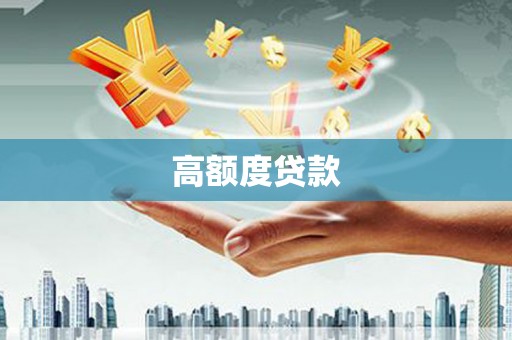 娄烦高额度贷款