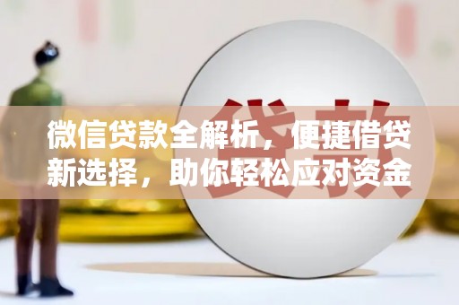 娄烦微信贷款全解析，便捷借贷新选择，助你轻松应对资金需求