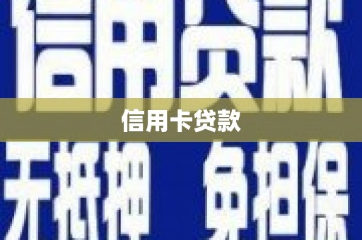 娄烦信用卡贷款