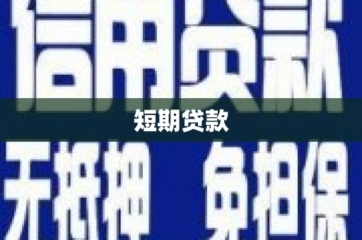 娄烦短期贷款