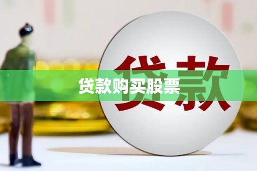 娄烦贷款购买股票