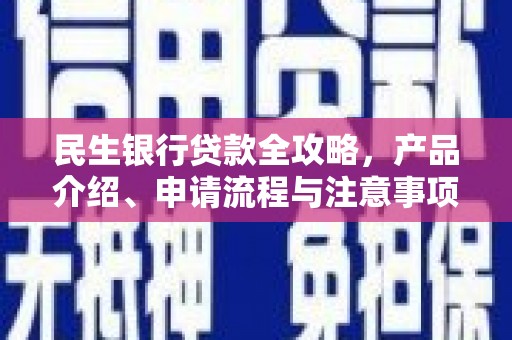 娄烦民生银行贷款全攻略，产品介绍、申请流程与注意事项